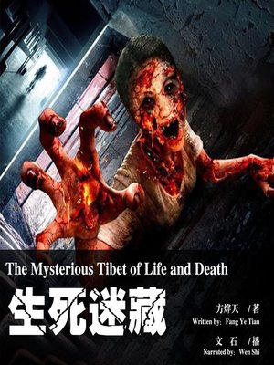 cover image of 生死迷藏